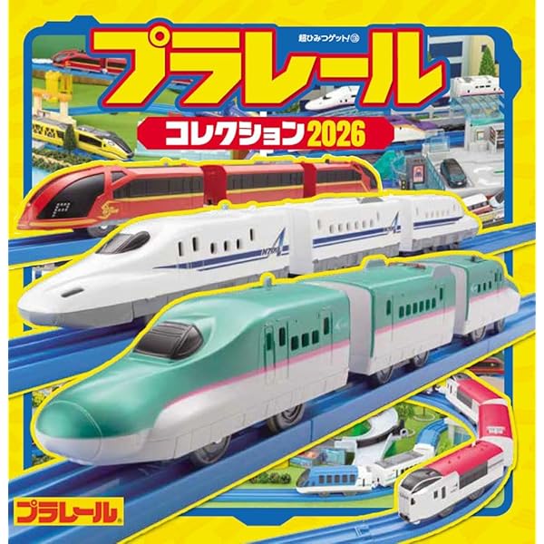 超大量　プラレール　 PLARAIL Large Gathering 2025 Edition | PLARAIL / Other Goods